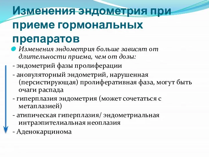 Изменения эндометрия больше зависят от длительности приема, чем от дозы: -