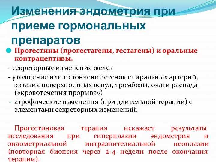 Прогестины (прогестагены, гестагены) и оральные контрацептивы. - секреторные изменения желез -