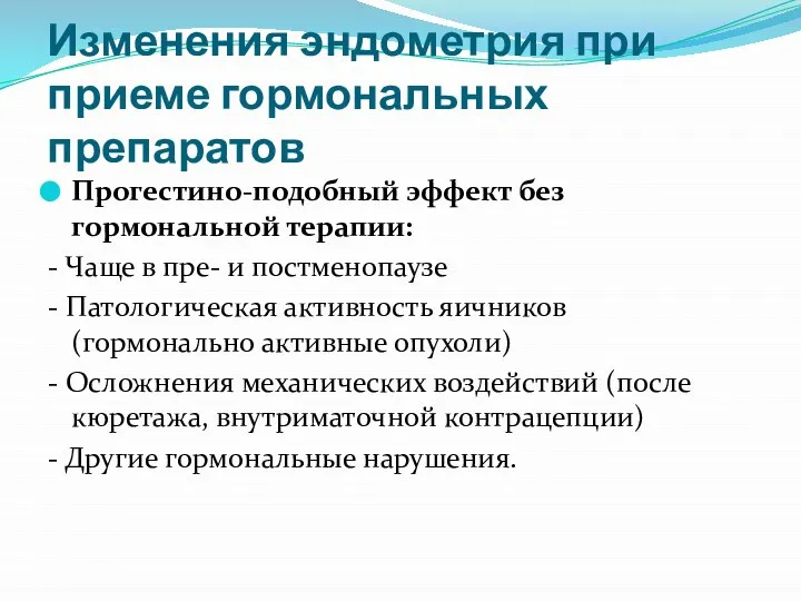 Прогестино-подобный эффект без гормональной терапии: - Чаще в пре- и постменопаузе