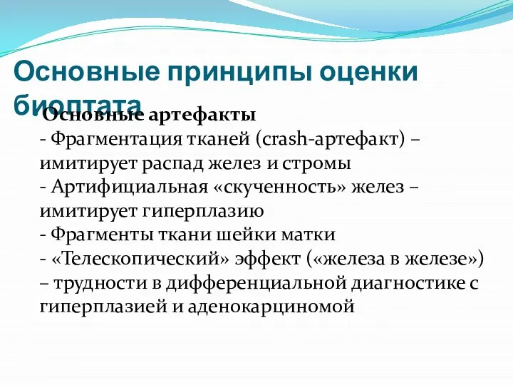 Основные принципы оценки биоптата Основные артефакты - Фрагментация тканей (crash-артефакт) –