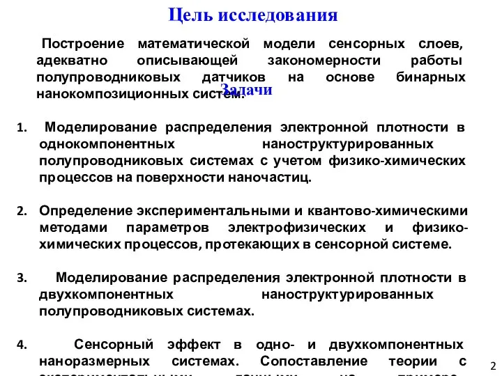 Построение математической модели сенсорных слоев, адекватно описывающей закономерности работы полупроводниковых датчиков