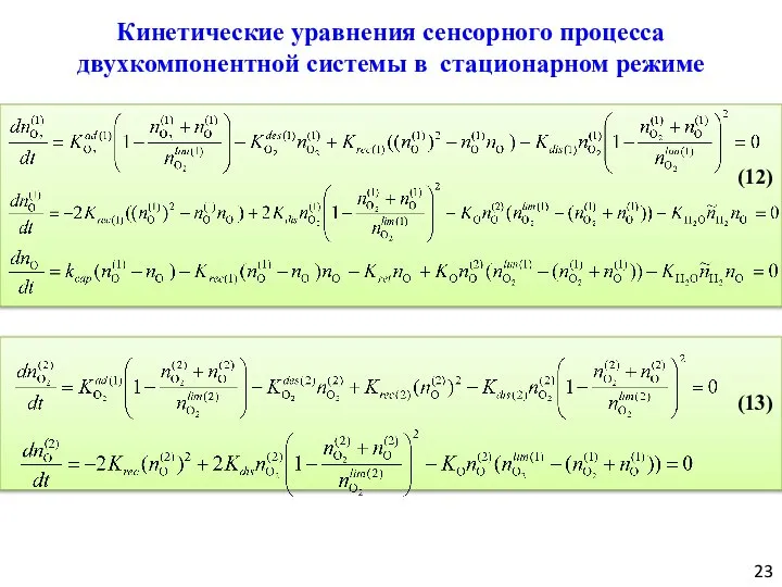 (13) (12) 23 Кинетические уравнения сенсорного процесса двухкомпонентной системы в стационарном режиме