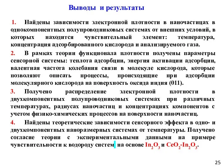 1. Найдены зависимости электронной плотности в наночастицах в однокомпонентных полупроводниковых системах