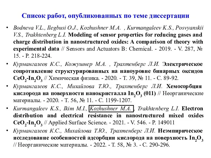 Список работ, опубликованных по теме диссертации Bodneva V.L., Ilegbusi O.J., Kozhushner