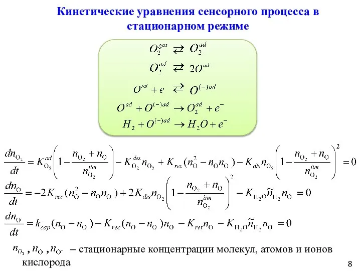 Кинетические уравнения сенсорного процесса в стационарном режиме , , – стационарные