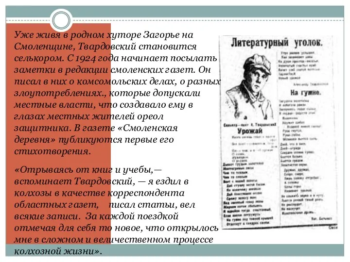 Уже живя в родном хуторе Загорье на Смоленщине, Твардовский становится селькором.