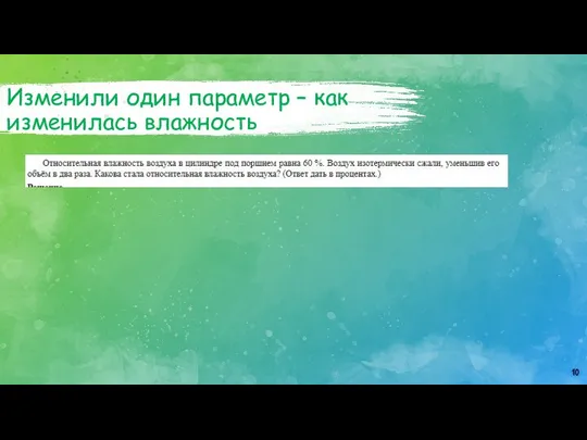 Изменили один параметр – как изменилась влажность