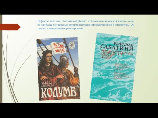 Рафаэль Сабатини, "английский Дюма", итальянец по происхождению – один из наиболее