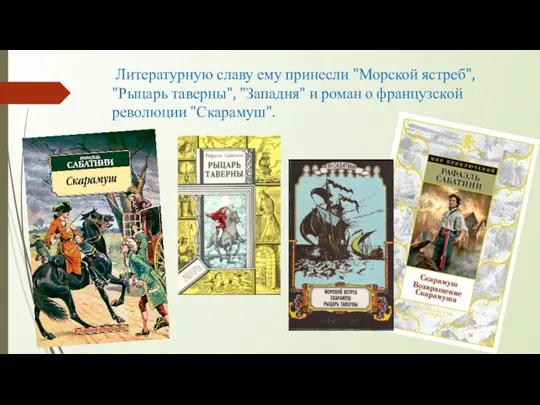 Литературную славу ему принесли "Морской ястреб", "Рыцарь таверны", "Западня" и роман о французской революции "Скарамуш".