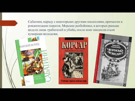 Сабатини, наряду с некоторыми другими писателями, причастен к романтизации пиратов. Морские