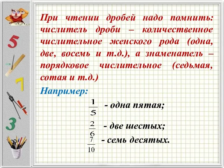 При чтении дробей надо помнить: числитель дроби – количественное числительное женского