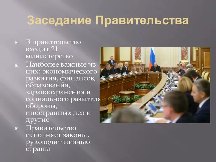 Заседание Правительства В правительство входит 21 министерство Наиболее важные из них: