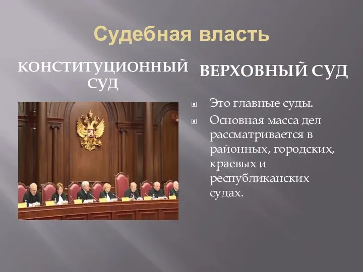 Судебная власть КОНСТИТУЦИОННЫЙ СУД ВЕРХОВНЫЙ СУД Это главные суды. Основная масса