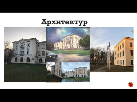 Архитектура