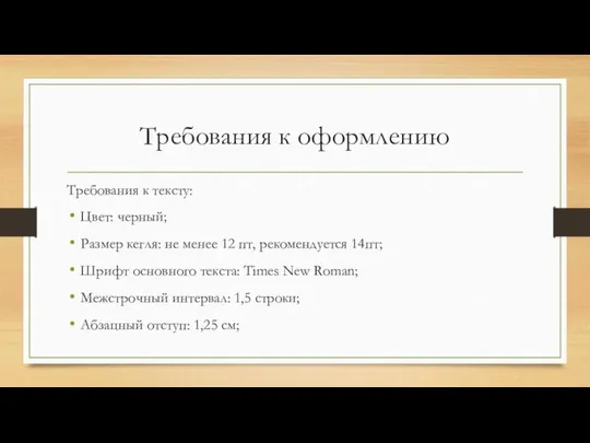 Требования к оформлению Требования к тексту: Цвет: черный; Размер кегля: не