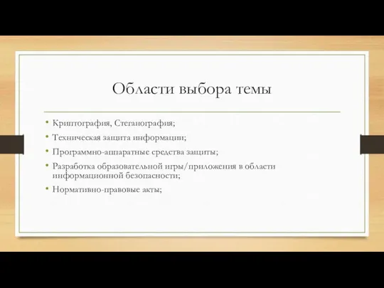 Области выбора темы Криптография, Стеганография; Техническая защита информации; Программно-аппаратные средства защиты;