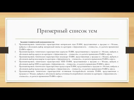 Примерный список тем Задания технической направленности: Проанализировать технические характеристики материнских плат