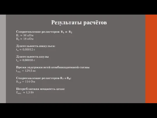 Результаты расчётов