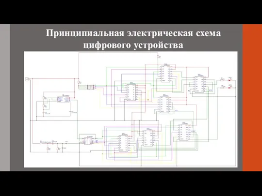 Принципиальная электрическая схема цифрового устройства