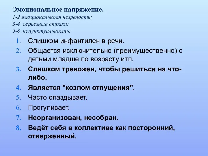 Эмоциональное напряжение. 1-2 эмоциональноая незрелость; 3-4 серьезные страхи; 5-8 непунктуальность. Слишком