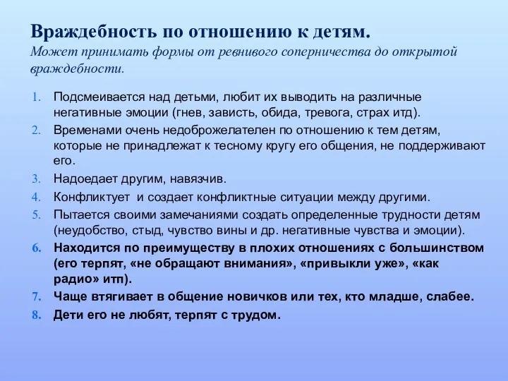 Враждебность по отношению к детям. Может принимать формы от ревнивого соперничества