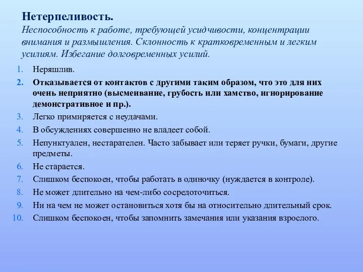 Нетерпеливость. Неспособность к работе, требующей усидчивости, концентрации внимания и размышления. Склонность