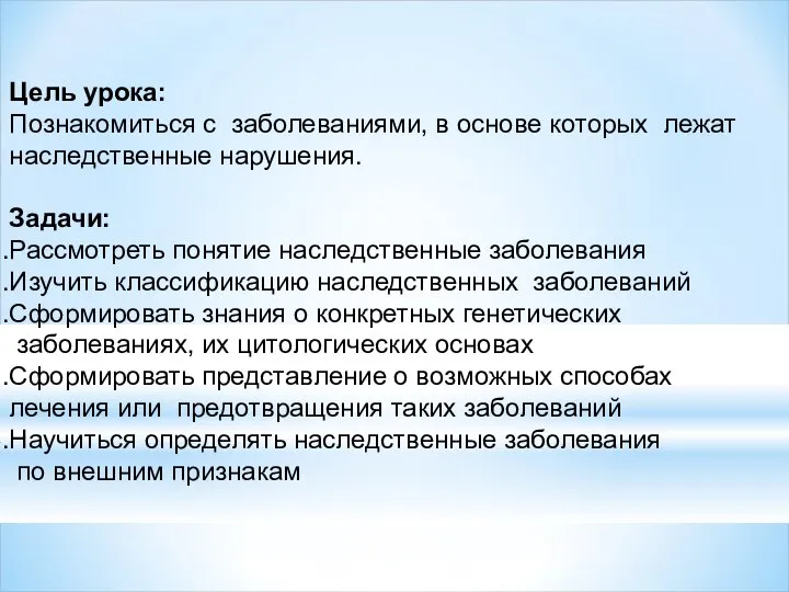 Цель урока: Познакомиться с заболеваниями, в основе которых лежат наследственные нарушения.