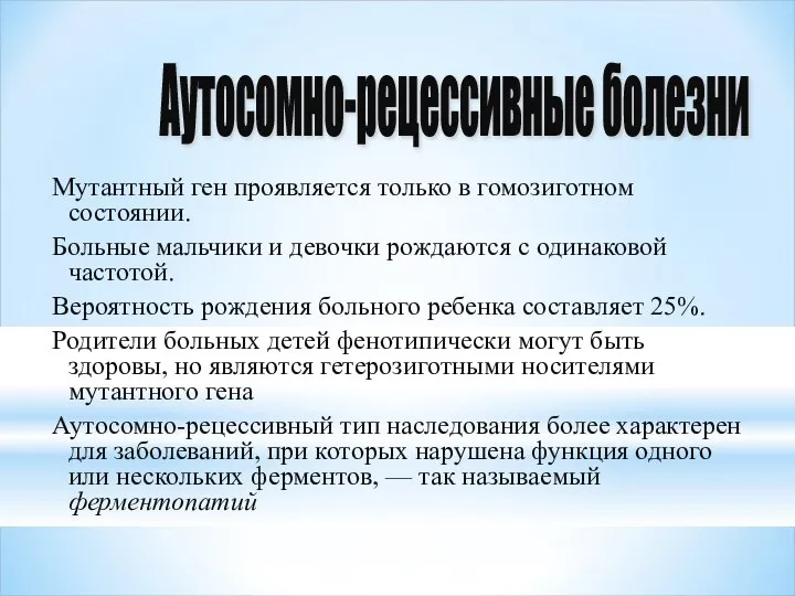 Мутантный ген проявляется только в гомозиготном состоянии. Больные мальчики и девочки