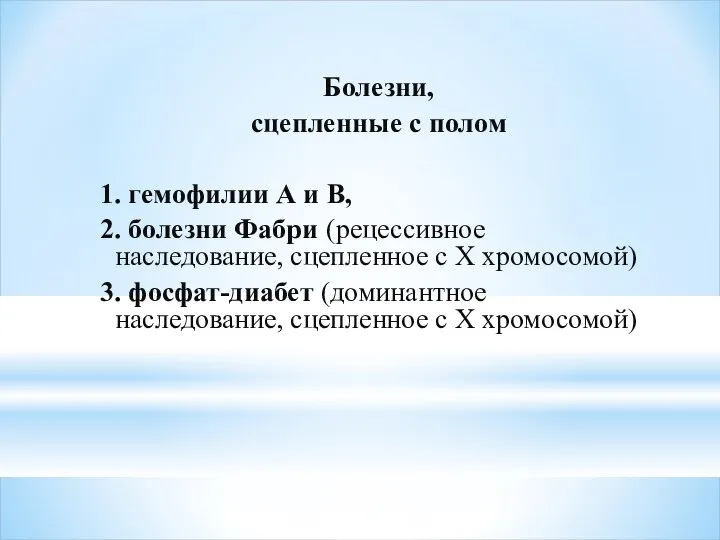 Болезни, сцепленные с полом 1. гемофилии А и В, 2. болезни