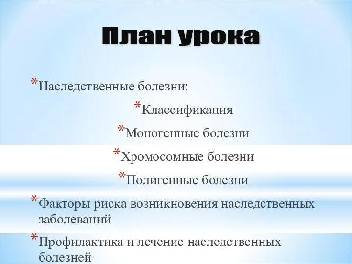 Наследственные болезни: Классификация Моногенные болезни Хромосомные болезни Полигенные болезни Факторы риска