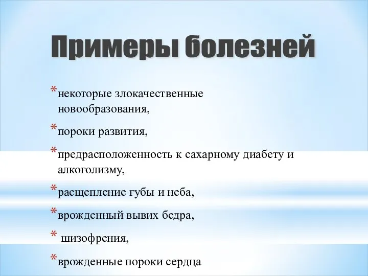 некоторые злокачественные новообразования, пороки развития, предрасположенность к сахарному диабету и алкоголизму,