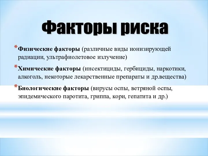 Физические факторы (различные виды ионизирующей радиации, ультрафиолетовое излучение) Химические факторы (инсектициды,