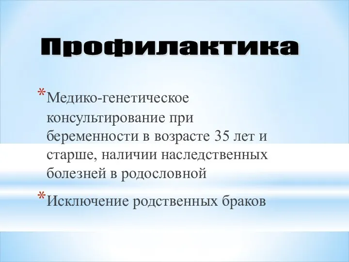 Медико-генетическое консультирование при беременности в возрасте 35 лет и старше, наличии