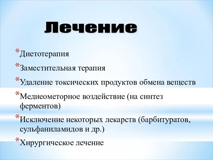 Диетотерапия Заместительная терапия Удаление токсических продуктов обмена веществ Медиеометорное воздействие (на