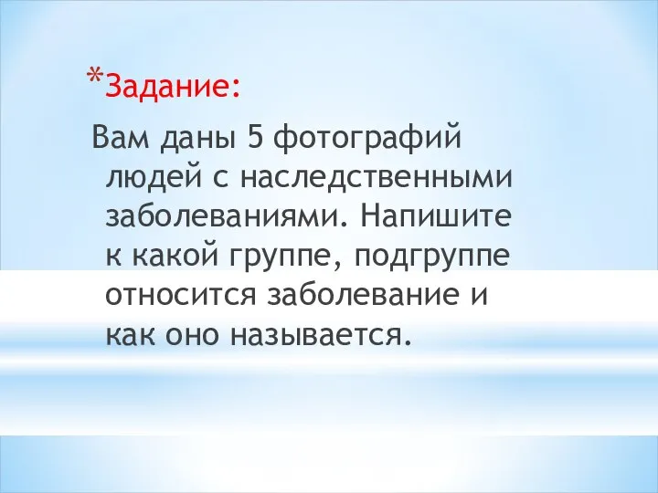 Задание: Вам даны 5 фотографий людей с наследственными заболеваниями. Напишите к