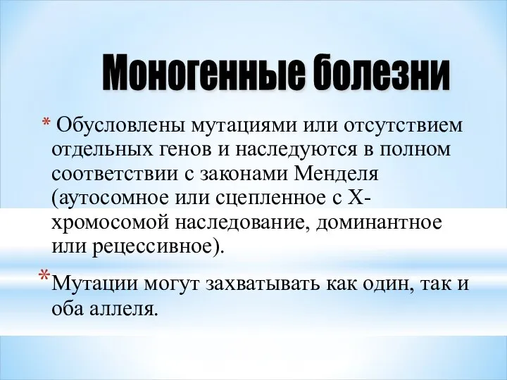 Обусловлены мутациями или отсутствием отдельных генов и наследуются в полном соответствии