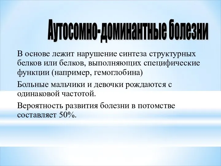 В основе лежит нарушение синтеза структурных белков или белков, выполняющих специфические