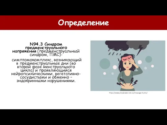 Определение N94.3 Синдром предменструального напряжения (предменструальный синдром, ПМС)- симптомокомплекс, возникающий в