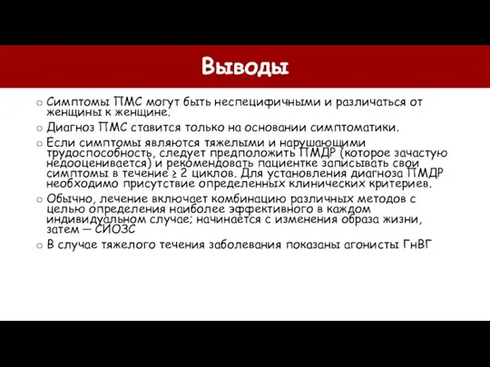 Выводы Симптомы ПМС могут быть неспецифичными и различаться от женщины к