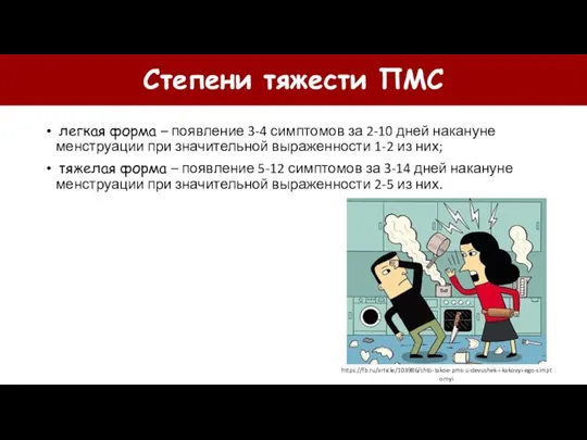 Степени тяжести ПМС легкая форма – появление 3-4 симптомов за 2-10