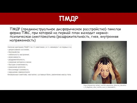 ПМДР ПМДР (предменструальное дисфорическое расстройство)-тяжелая форма ПМС, при которой на первый