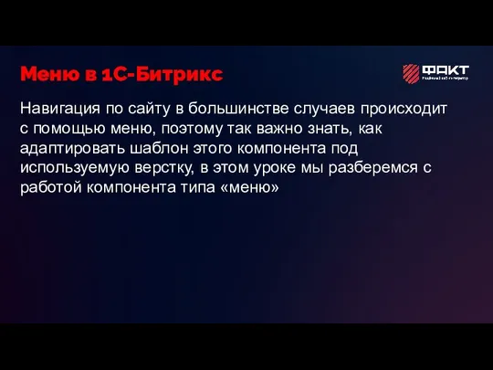 Навигация по сайту в большинстве случаев происходит с помощью меню, поэтому