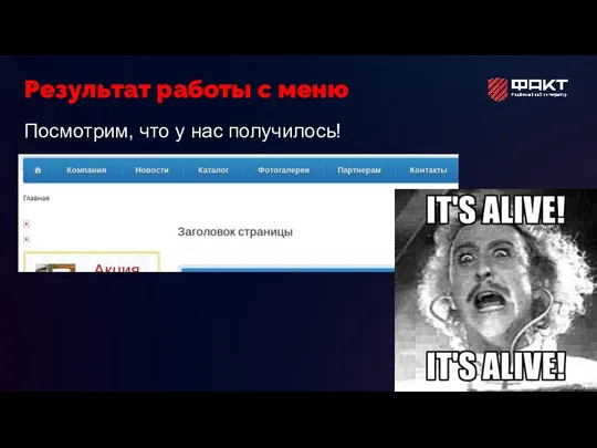 Посмотрим, что у нас получилось! Результат работы с меню