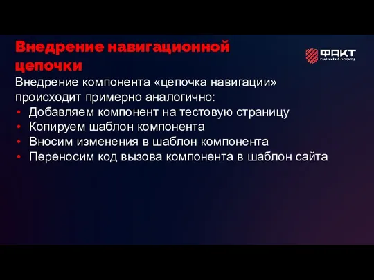 Внедрение компонента «цепочка навигации» происходит примерно аналогично: Добавляем компонент на тестовую