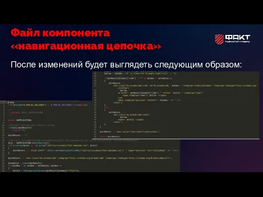 После изменений будет выглядеть следующим образом: Файл компонента «навигационная цепочка»