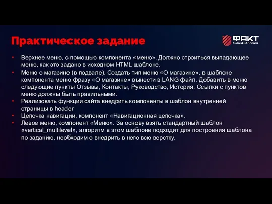 Верхнее меню, с помощью компонента «меню». Должно строиться выпадающее меню, как