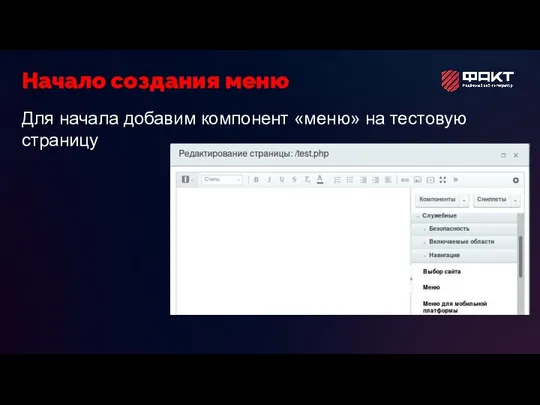 Для начала добавим компонент «меню» на тестовую страницу Начало создания меню