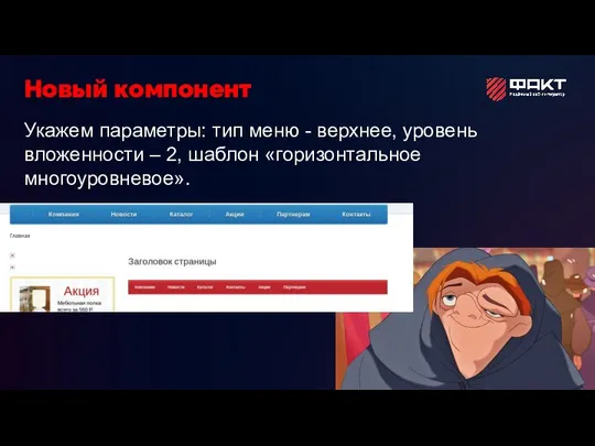 Укажем параметры: тип меню - верхнее, уровень вложенности – 2, шаблон «горизонтальное многоуровневое». Новый компонент