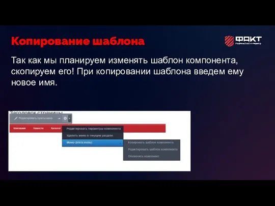 Так как мы планируем изменять шаблон компонента, скопируем его! При копировании