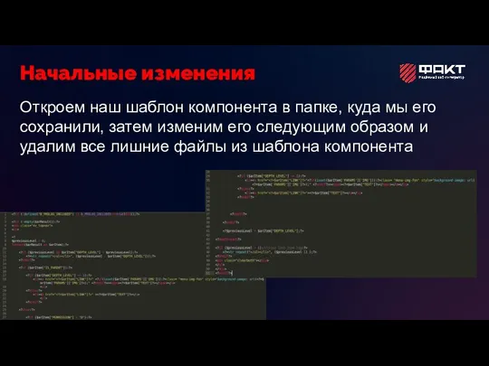 Откроем наш шаблон компонента в папке, куда мы его сохранили, затем